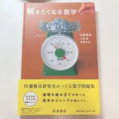 解きたくなる数学
