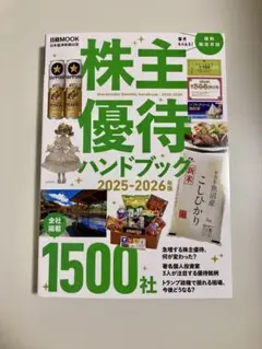 株主優待ハンドブック 2025―2026年版