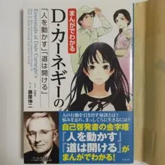 帯付 まんがでわかるＤ・カーネギーの「人を動かす」「道は開ける」 藤屋伸二 漫画