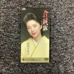 石川さゆり/合縁坂