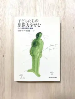 子どもたちの想像力を育む アート教育の思想と実践