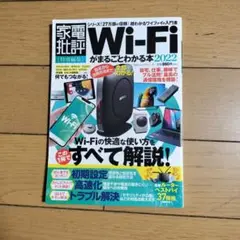 Wi-Fiがまるごとわかる本 2022