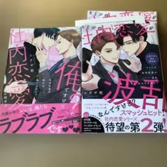 ヒミツの社内恋愛が波乱なんですけど?小冊子付き初回限定版