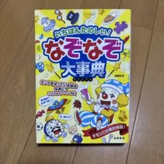美品匿名配送いちばんたのしい!なぞなぞ大事典