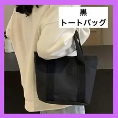 ✨最終値下げ✨　黒　トートバッグ　ボタン　シンプル　コンパクト　ハンドバッグ