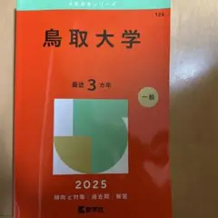 鳥取大学 最近 3カ年 一般 2025