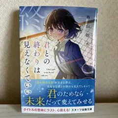 君との終わりは見えなくていい スターツ出版文庫