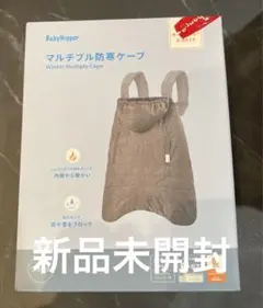 Baby Hopper マルチプル防寒ケープ