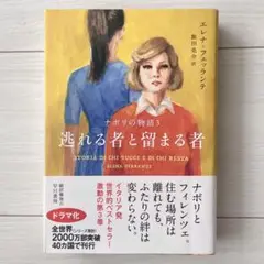 エレナ・フェッランテ　『ナポリの物語』セット リラとわたし (ナポリの物語(1)) | エレナ フェッランテ, Elena