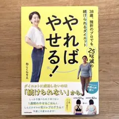やればやせる! 38歳、挫折のプロでも25kg減の続けられるダイエット