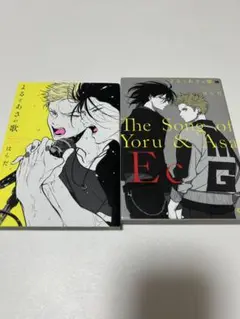 よるとあさの歌 2巻セット 漫画 はらだ