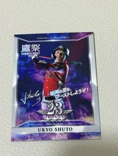 ホークス　タカコレ　周東佑京