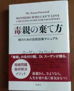 毒親の棄て方 スーザン・フォワード 娘のための自信回復マニュアル