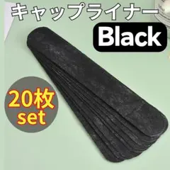 Y 20枚セット 黒 キャップライナー ファンデ予防 汗取り 汚れ防止 臭い対策
