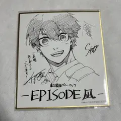 【未使用】ブルーロック エピソード凪 特典 第4弾 色紙 潔 世一【匿名配送】