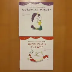 おこりたくなったらやってみて! ねむれなかったらやってみて!2冊セット