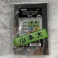 千葉ロッテマリーンズ 山本大斗 パワプロ 名前キーホルダー