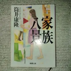 家族八景 筒井康隆 新潮文庫