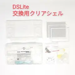 2 任天堂 DS Lite 交換用クリアシェル 修理部品 リペアパーツ 外装交換