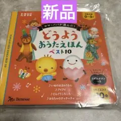 ★新品★ どうようおうたえほんベスト10 たまひよ
