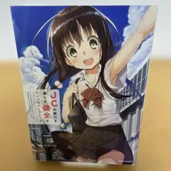 【初版】JCの魅力を楽しむ健全なアンソロジーコミック
