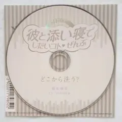 彼と添い寝でしたいコトぜんぶ 森永海里 アニメイト特典 テトラポット登