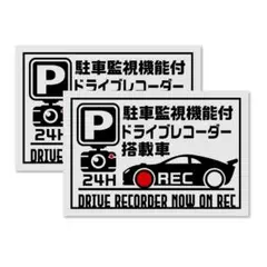 【2枚組】駐車監視機能付きドラレコ表示　防水防犯ステッカー　カードサイズ
