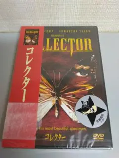 追悼テレンス・スタンプ　コレクター　新品未開封品廃盤稀少DVD　W・ワイラー監督