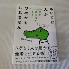 【古本】あいては人か 話が通じないときワニかもしれません
