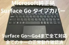 【全キー正常動作】Surface Go タイプカバー Microsoft純正