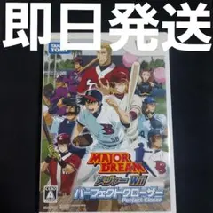 【匿名発送】メジャーWii パーフェクトクローザー ソフト 説明書なし