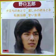 野口五郎 ベスト4 KR 1119　私鉄沿線　甘い生活　他2曲入り