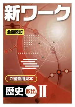 [k12] 新ワーク 歴史 Ⅱ