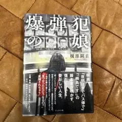 爆弾犯の娘