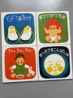 林明子 絵本セット 全4巻