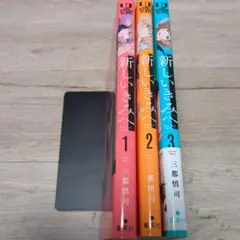 新しいきみへ 3