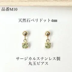 天然石ペリドット　一粒丸玉スタッドピアス　サージカルステンレス　ゴールド　4㎜