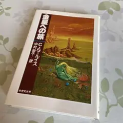 金星への旅 C.S.ルイス著 中村妙子訳