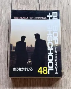 2025年最新】ビーバップハイスクール 48巻の人気アイテム - メルカリ