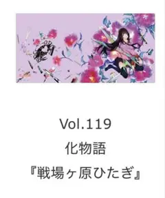 化物語　戦場ヶ原ひたぎ　プレイマット