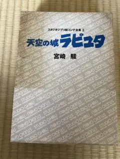 天空の城ラピュタ　スタジオジブリ絵全集2