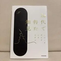 20代で得た知見