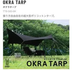 【専用】【新品未使用】DOD オクラタープ ブラック TC オクラタープ（ブラック）TT8-583-BK - DOD（ディーオーディー