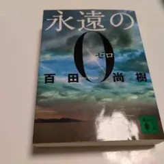 永遠の0 (ゼロ) 百田尚樹著