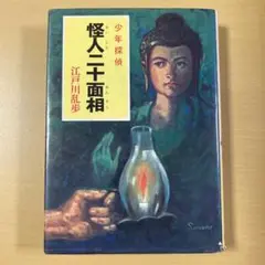 江戸川乱歩　『少年探偵・1　怪人二十面相』カバー付き　ポプラ社