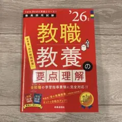 教職教養の要点理解 Twin Books 2026年