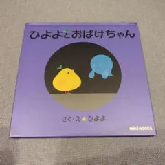 ひよよとおばけちゃん ミキハウス
