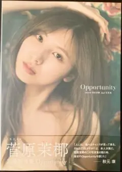 SKE48 菅原茉椰 2nd写真集 Opportunity