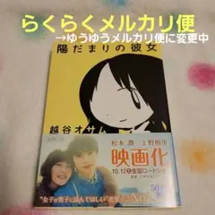 陽だまりの彼女　越谷オサム