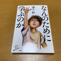 なんのために学ぶのか　　g44